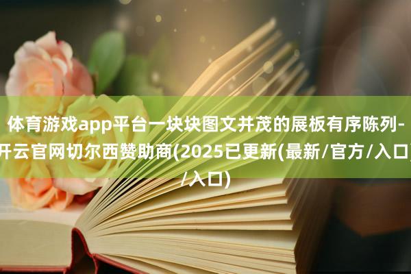 体育游戏app平台一块块图文并茂的展板有序陈列-开云官网切尔西赞助商(2025已更新(最新/官方/入口)