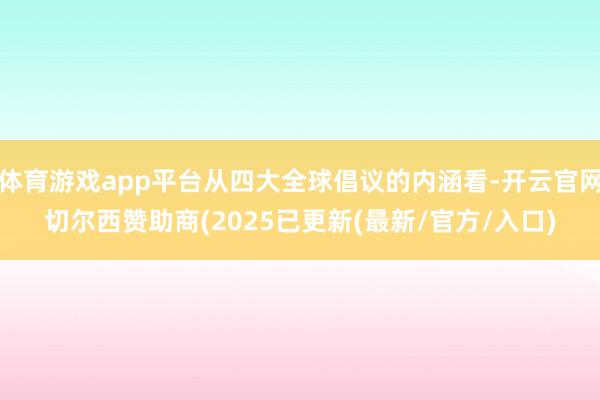 体育游戏app平台从四大全球倡议的内涵看-开云官网切尔西赞助商(2025已更新(最新/官方/入口)