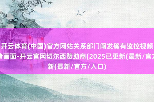 开云体育(中国)官方网站关系部门阐发确有监控视频拍到野猪画面-开云官网切尔西赞助商(2025已更新(最新/官方/入口)