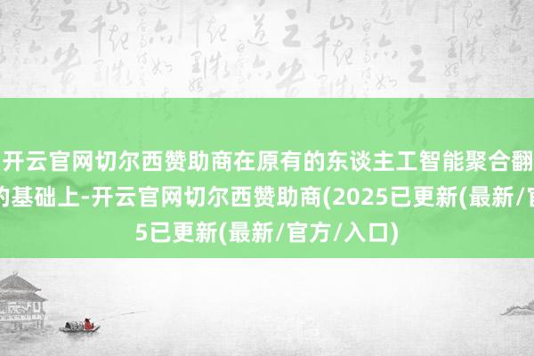 开云官网切尔西赞助商在原有的东谈主工智能聚合翻新施行室的基础上-开云官网切尔西赞助商(2025已更新(最新/官方/入口)
