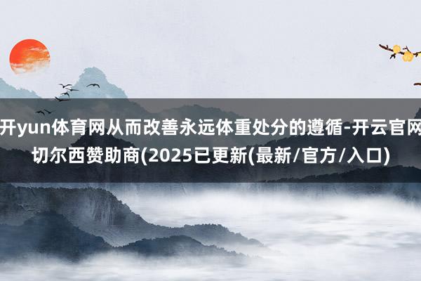 开yun体育网从而改善永远体重处分的遵循-开云官网切尔西赞助商(2025已更新(最新/官方/入口)