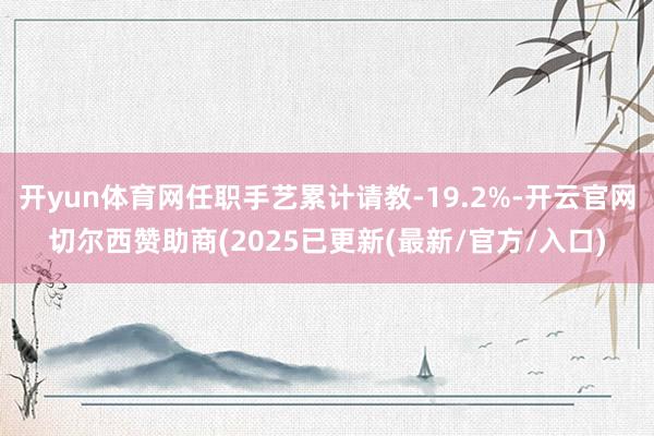 开yun体育网任职手艺累计请教-19.2%-开云官网切尔西赞助商(2025已更新(最新/官方/入口)